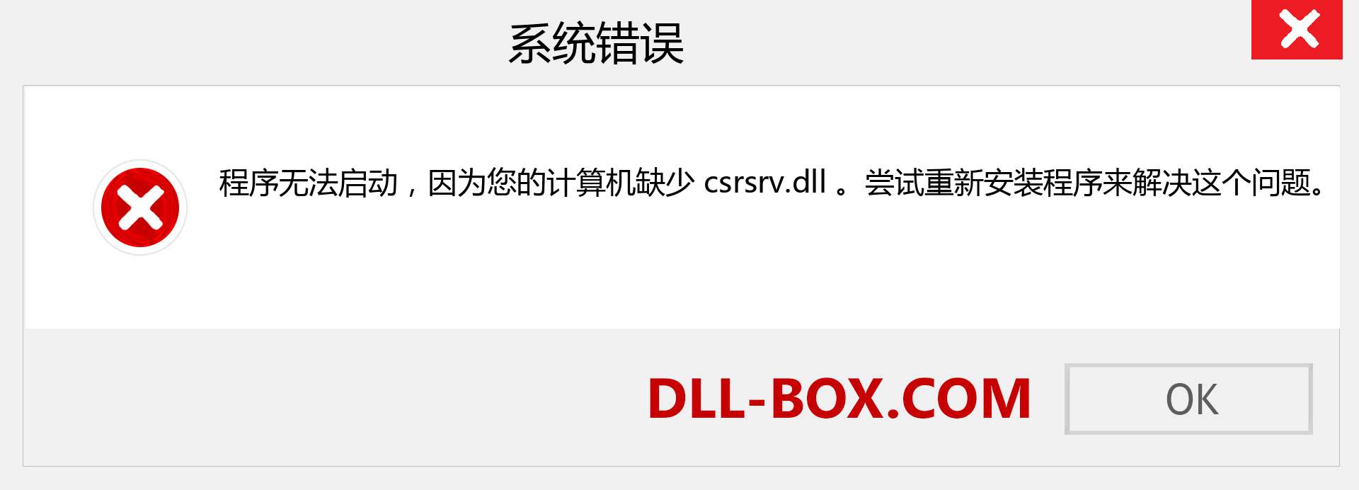 csrsrv.dll 文件丢失？。 适用于 Windows 7、8、10 的下载 - 修复 Windows、照片、图像上的 csrsrv dll 丢失错误